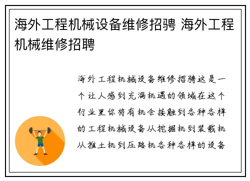 海外工程机械设备维修招骋 海外工程机械维修招聘