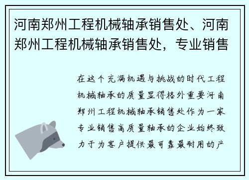 河南郑州工程机械轴承销售处、河南郑州工程机械轴承销售处，专业销售高质量轴承