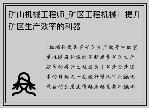 矿山机械工程师_矿区工程机械：提升矿区生产效率的利器