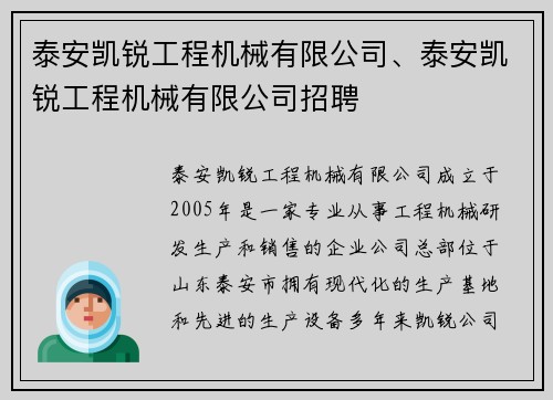 泰安凯锐工程机械有限公司、泰安凯锐工程机械有限公司招聘