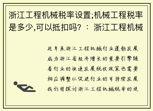 浙江工程机械税率设置;机械工程税率是多少,可以抵扣吗？：浙江工程机械税率调整方案