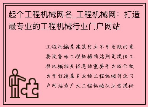 起个工程机械网名_工程机械网：打造最专业的工程机械行业门户网站