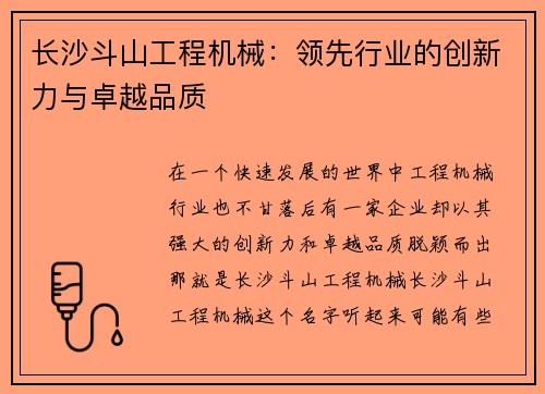 长沙斗山工程机械：领先行业的创新力与卓越品质