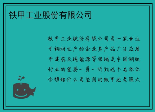 铁甲工业股份有限公司