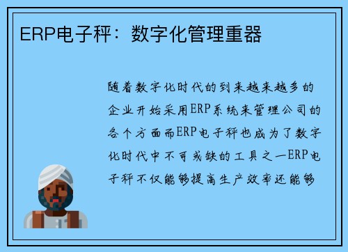 ERP电子秤：数字化管理重器