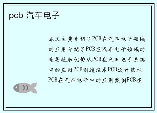 pcb 汽车电子