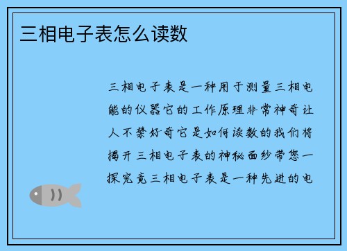 三相电子表怎么读数