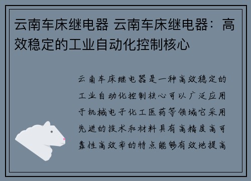 云南车床继电器 云南车床继电器：高效稳定的工业自动化控制核心