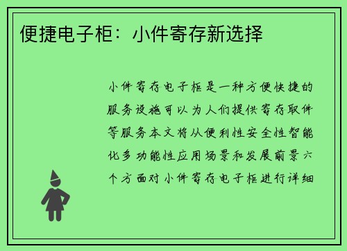 便捷电子柜：小件寄存新选择