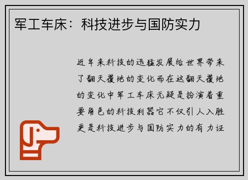 军工车床：科技进步与国防实力