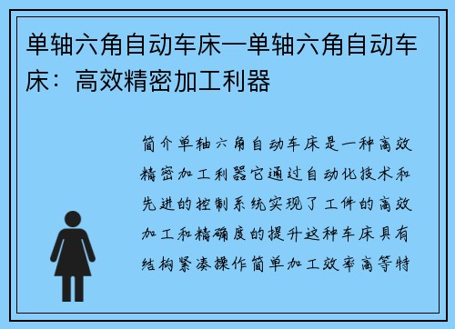 单轴六角自动车床—单轴六角自动车床：高效精密加工利器