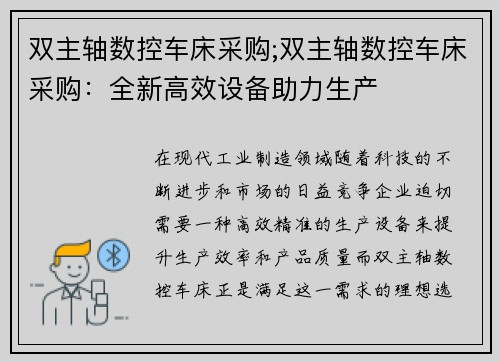 双主轴数控车床采购;双主轴数控车床采购：全新高效设备助力生产