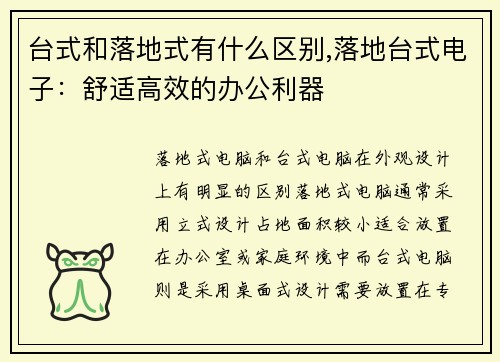 台式和落地式有什么区别,落地台式电子：舒适高效的办公利器